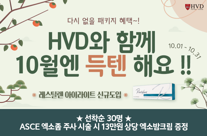 HVD와 함께 10월엔 특텐해요!!