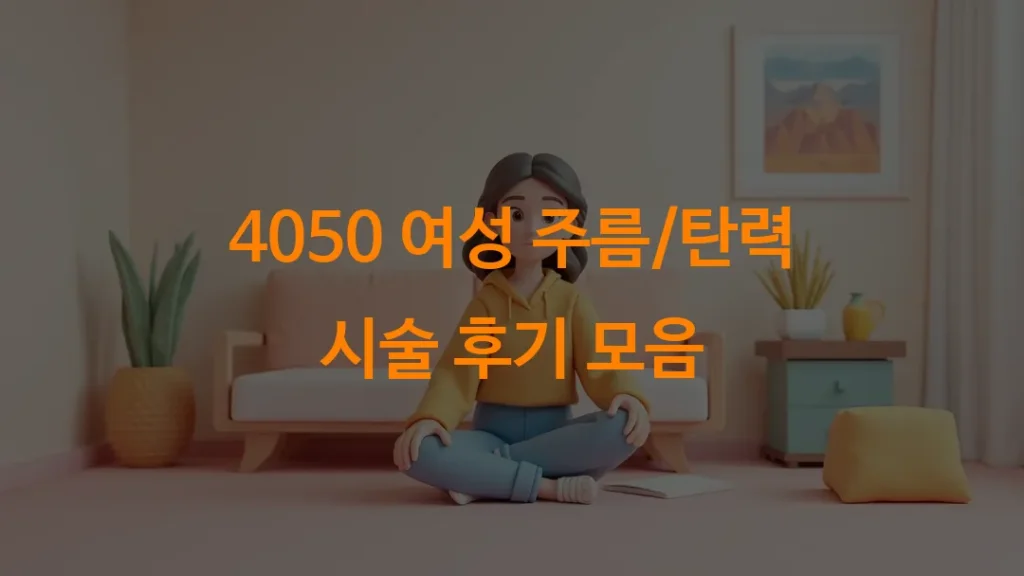 4050 여성 주름/탄력 시술 후기 모음