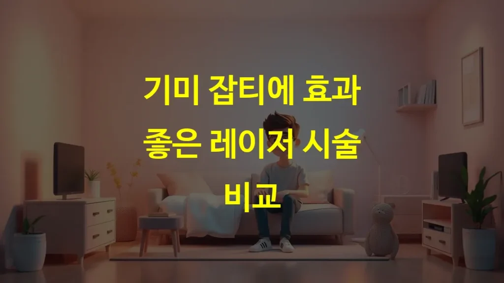 기미 잡티에 효과 좋은 레이저 시술 비교