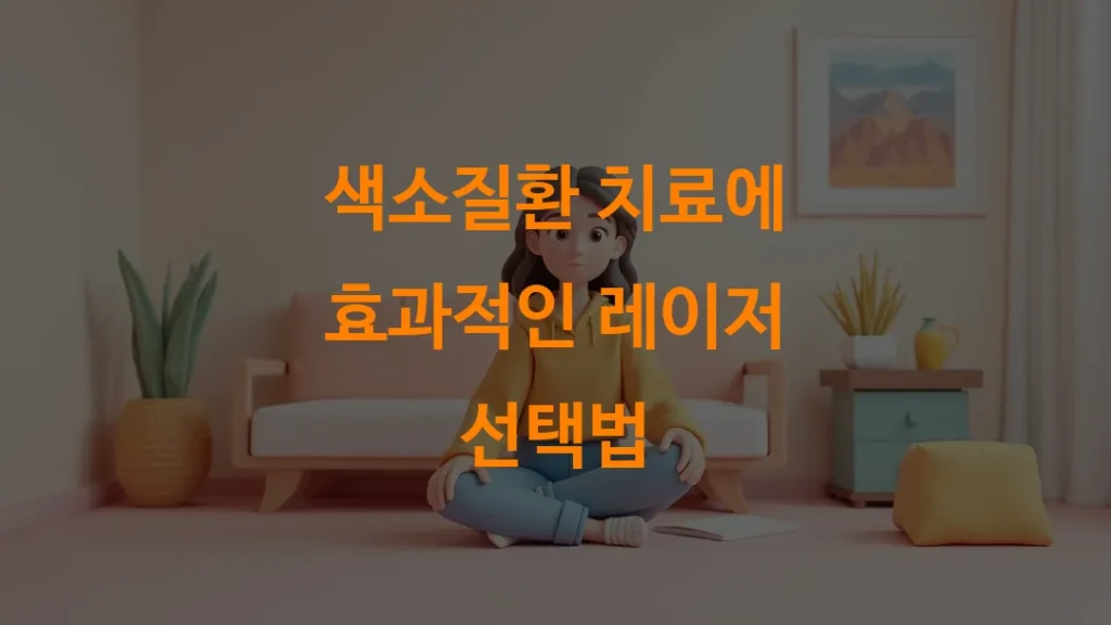 색소질환 치료에 효과적인 레이저 선택법