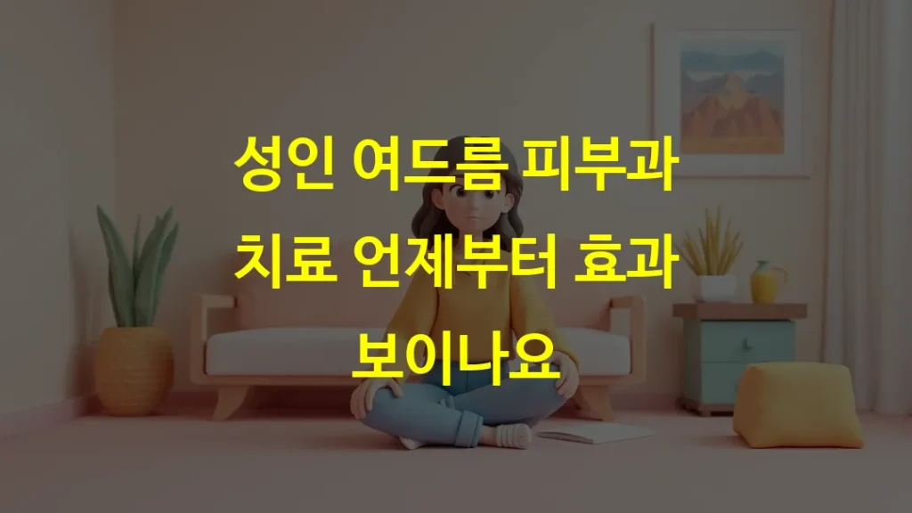 성인 여드름 피부과 치료 언제부터 효과 보이나요