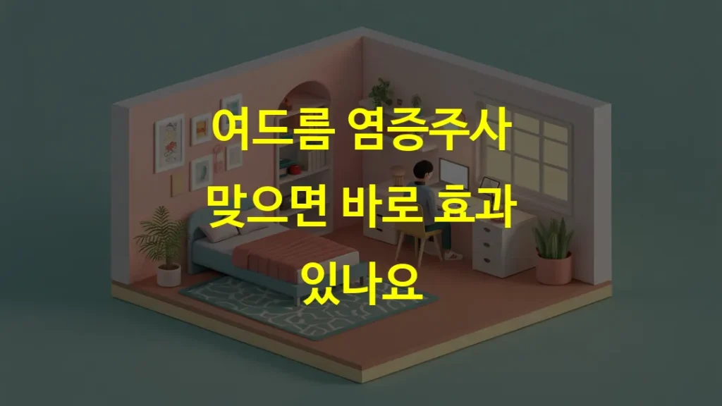 여드름 염증주사 맞으면 바로 효과 있나요