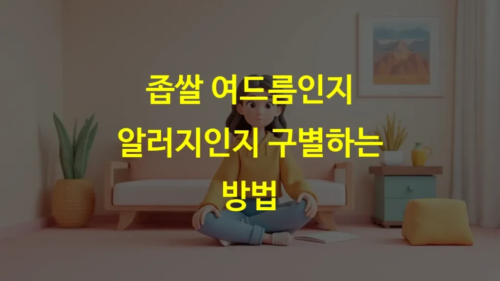 좁쌀_여드름인지_알러지인지_구별하는_방법