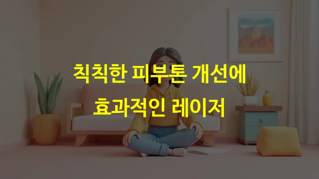 칙칙한 피부톤 개선에 효과적인 레이저