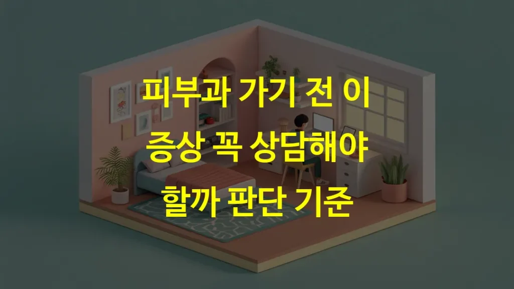 피부과 가기 전 이 증상 꼭 상담해야 할까 판단 기준